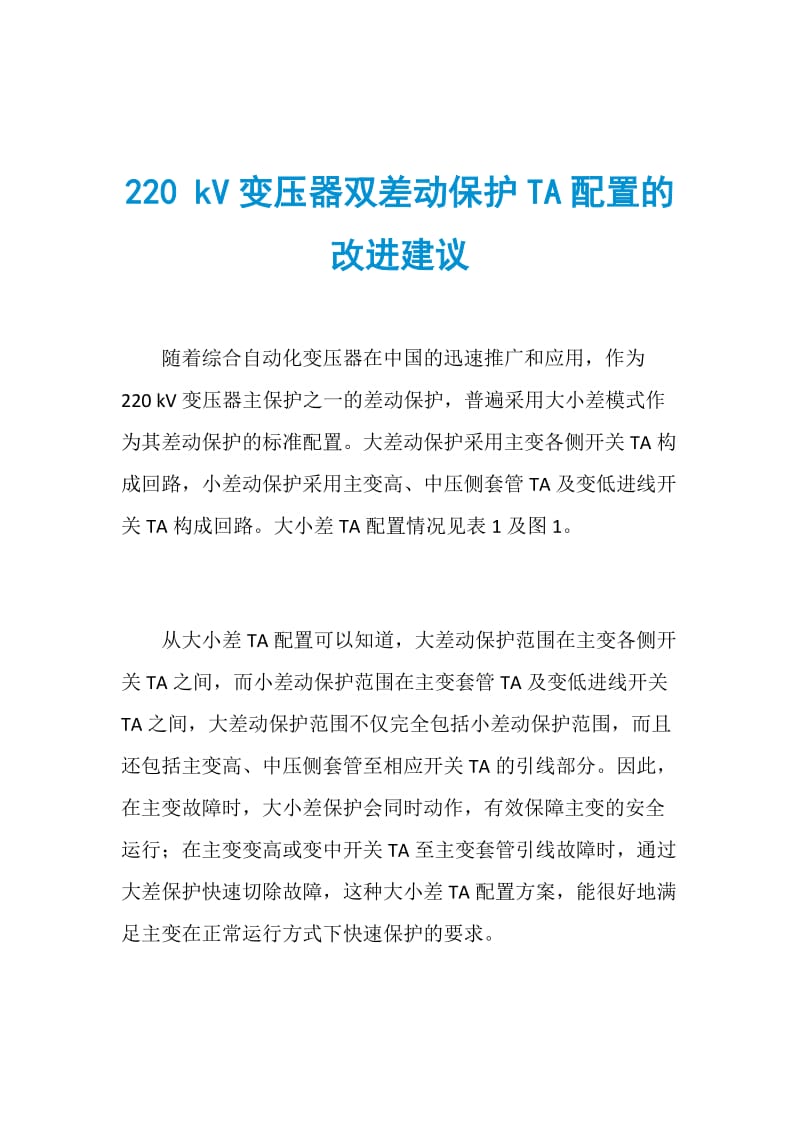 220 kV变压器双差动保护TA配置的改进建议.doc_第1页