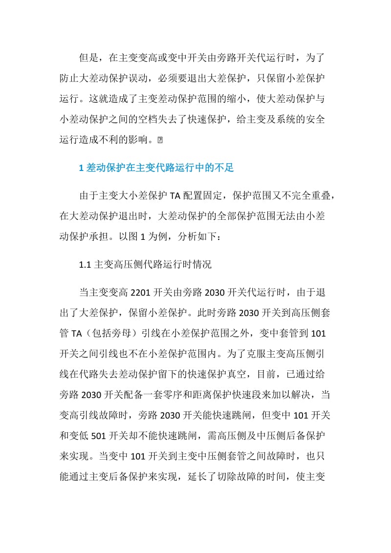 220 kV变压器双差动保护TA配置的改进建议.doc_第2页