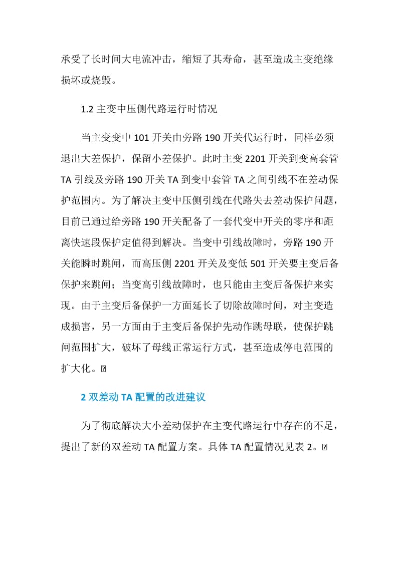 220 kV变压器双差动保护TA配置的改进建议.doc_第3页