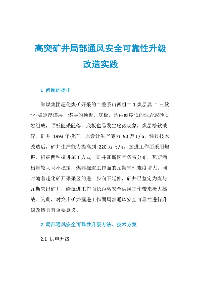 高突矿井局部通风安全可靠性升级改造实践.doc_第1页