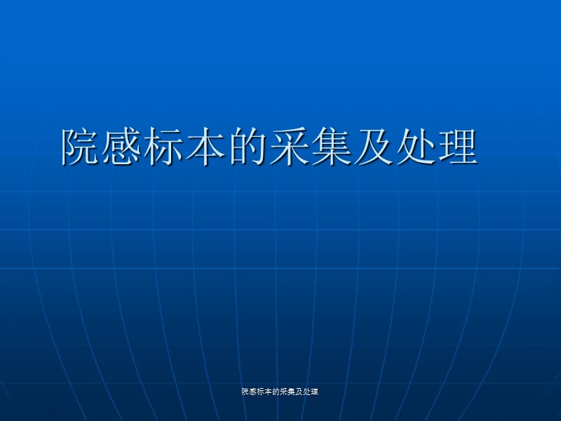 院感标本的采集及处理（经典实用）.ppt_第1页