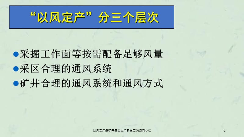 以风定产是矿井安全生产的重要保证周心权课件.ppt_第2页