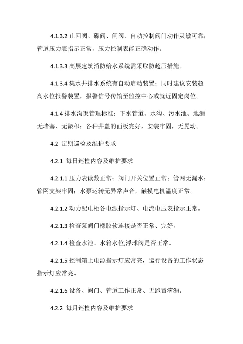 给排水系统运行管理作业指导书.doc_第3页