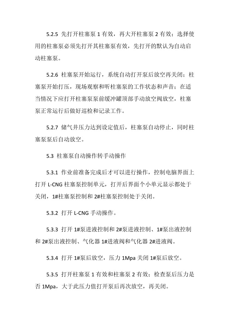 加气站柱塞泵打压操作规程.doc_第3页