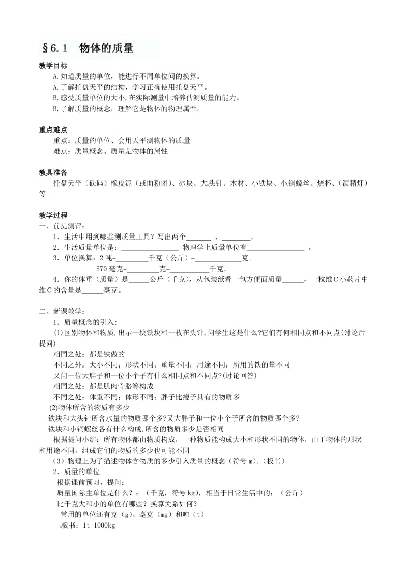 新苏科版八年级物理下册《六章. 物质的物理属性一、物体的质量》教案_6.doc_第1页