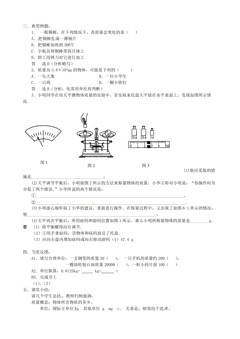 新苏科版八年级物理下册《六章. 物质的物理属性一、物体的质量》教案_6.doc_第3页