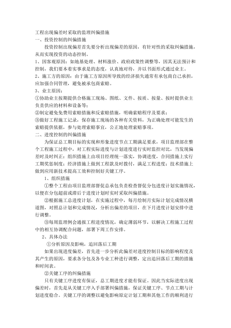 工程出现偏差时采取的监理纠偏措施.doc_第1页