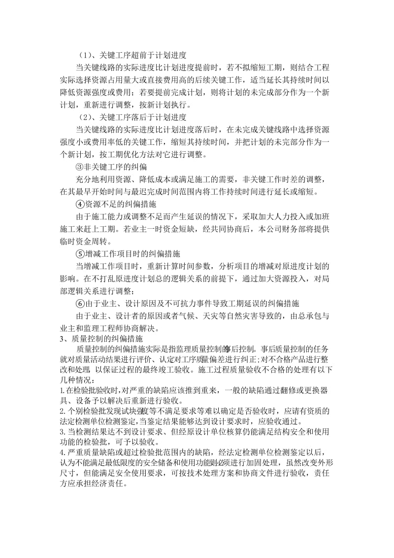 工程出现偏差时采取的监理纠偏措施.doc_第3页