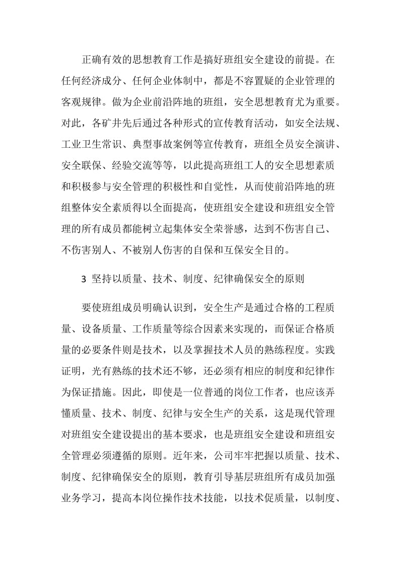 加强班组安全建设 打牢基层安全基础.doc_第2页