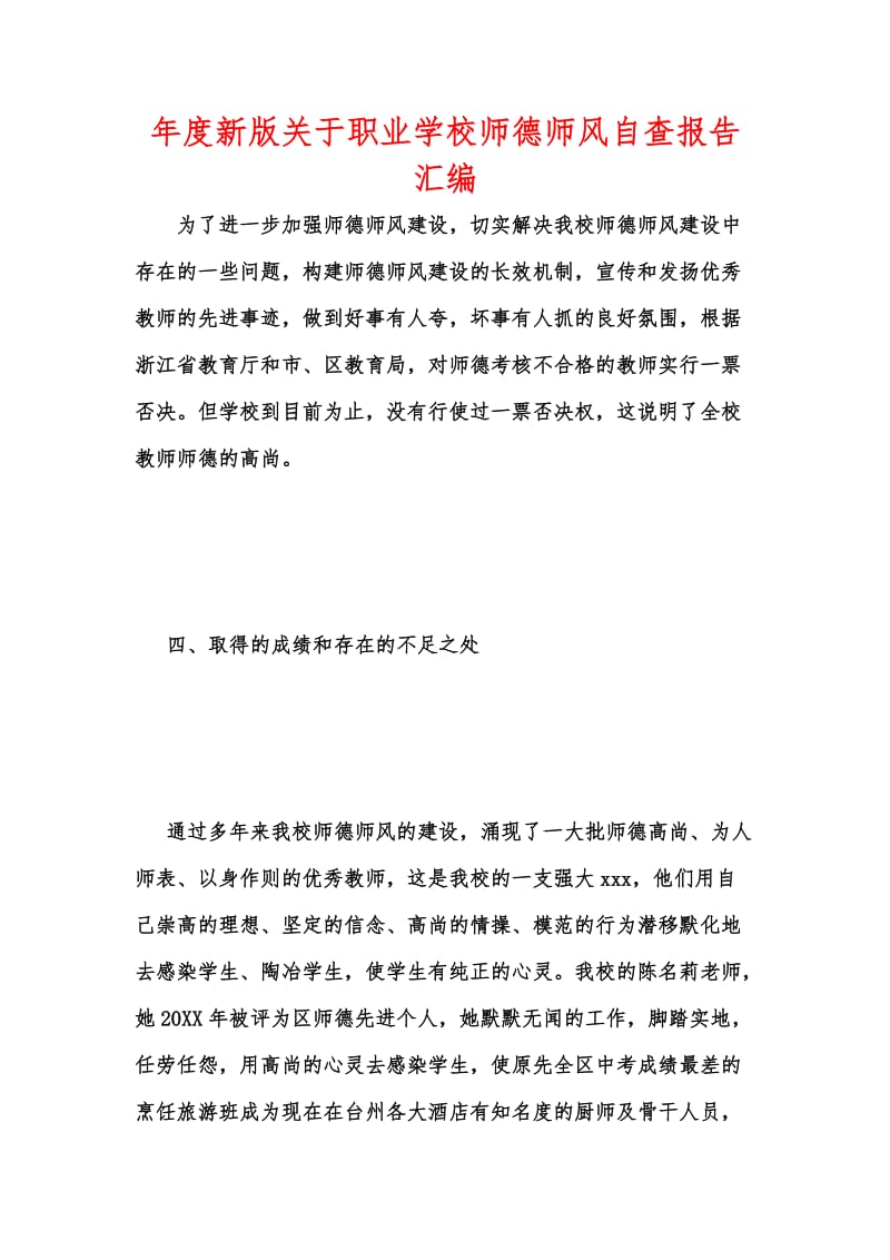 年度新版关于职业学校师德师风自查报告汇编.docx_第1页