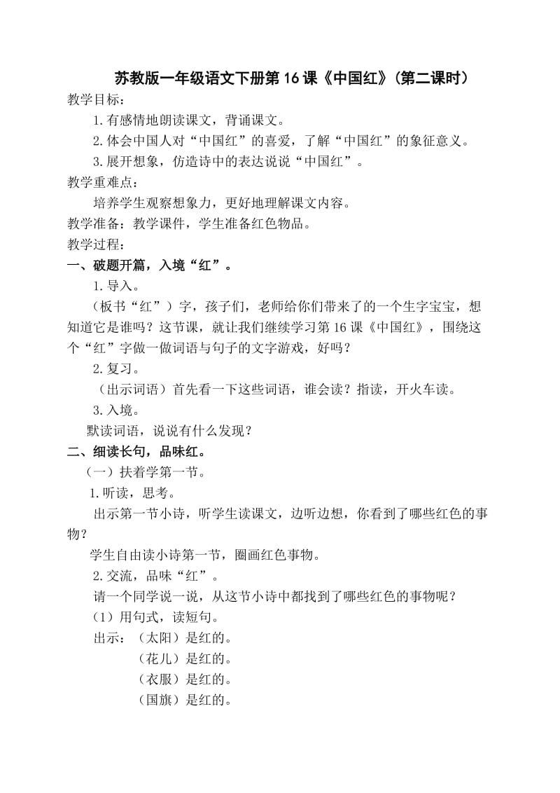 最新苏教版一年级语文下册《文16 中国红》研讨课教案_4.doc_第1页