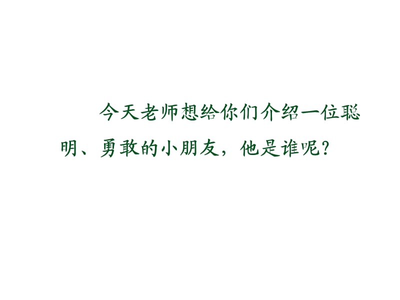 最新苏教版一年级语文下册《文10 司马光》研讨课课件_2.ppt_第1页