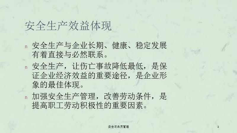 安全与品质管理课件.ppt_第3页