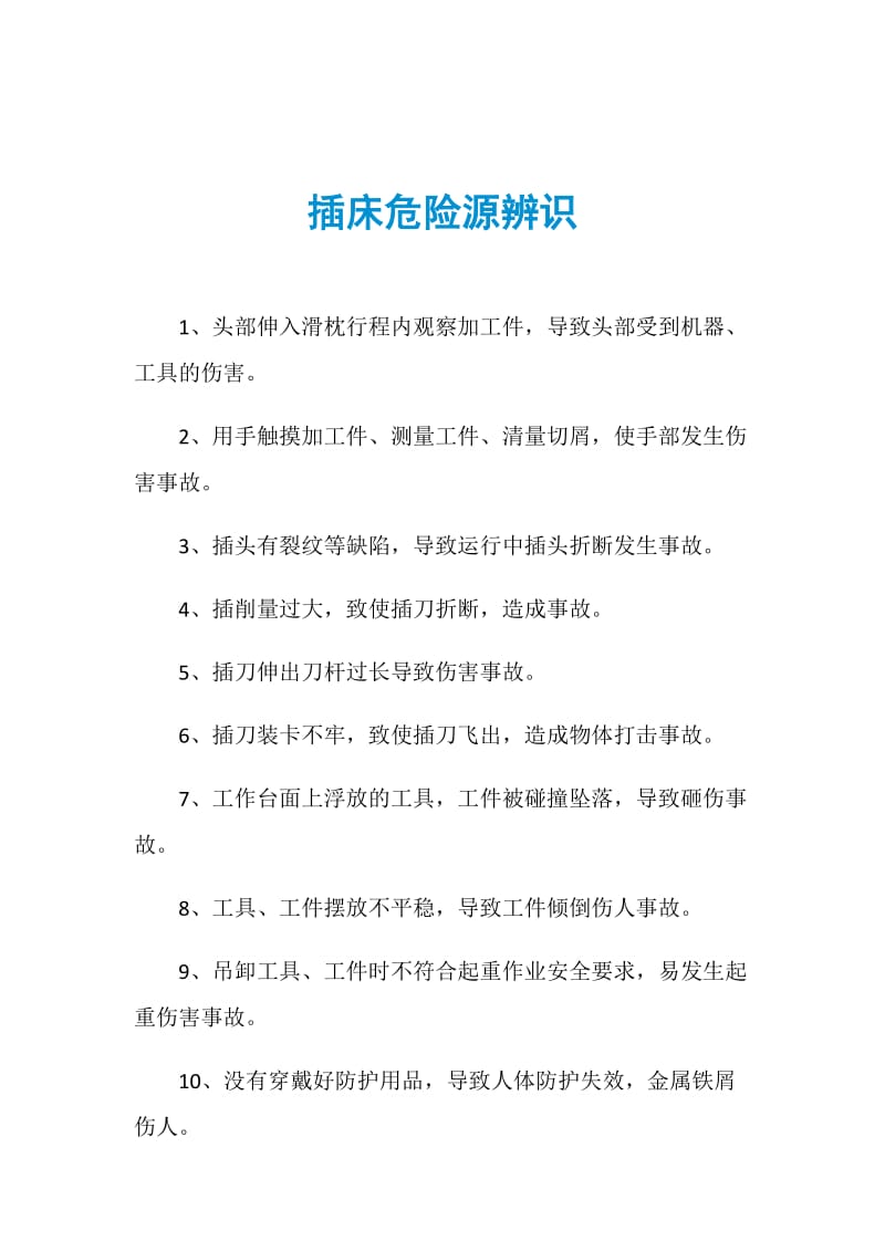 插床危险源辨识.doc_第1页