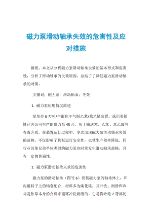 磁力泵滑动轴承失效的危害性及应对措施.doc