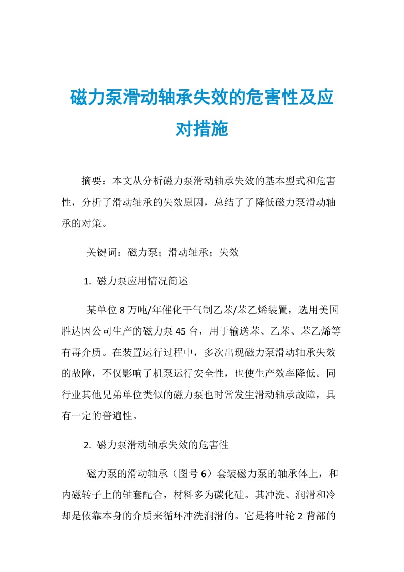 磁力泵滑动轴承失效的危害性及应对措施.doc_第1页