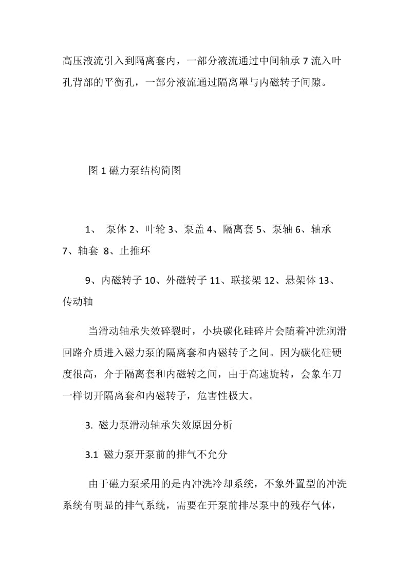 磁力泵滑动轴承失效的危害性及应对措施.doc_第2页