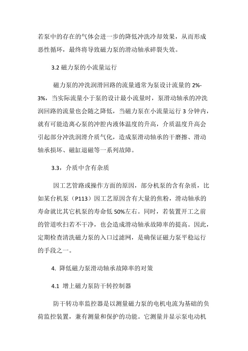 磁力泵滑动轴承失效的危害性及应对措施.doc_第3页