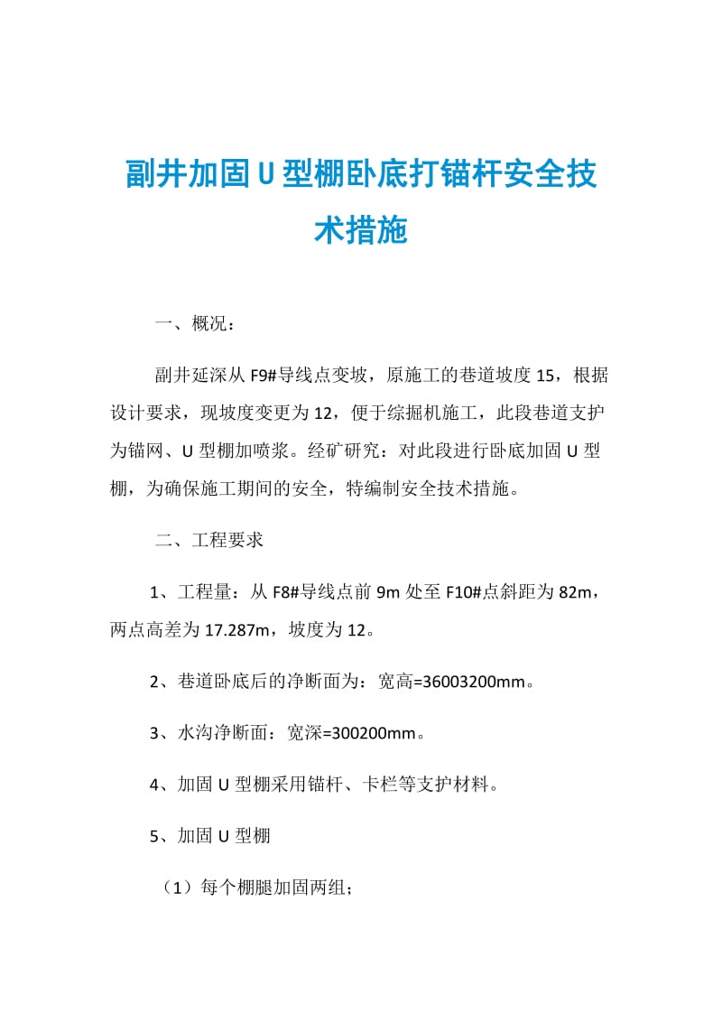 副井加固U型棚卧底打锚杆安全技术措施.doc_第1页