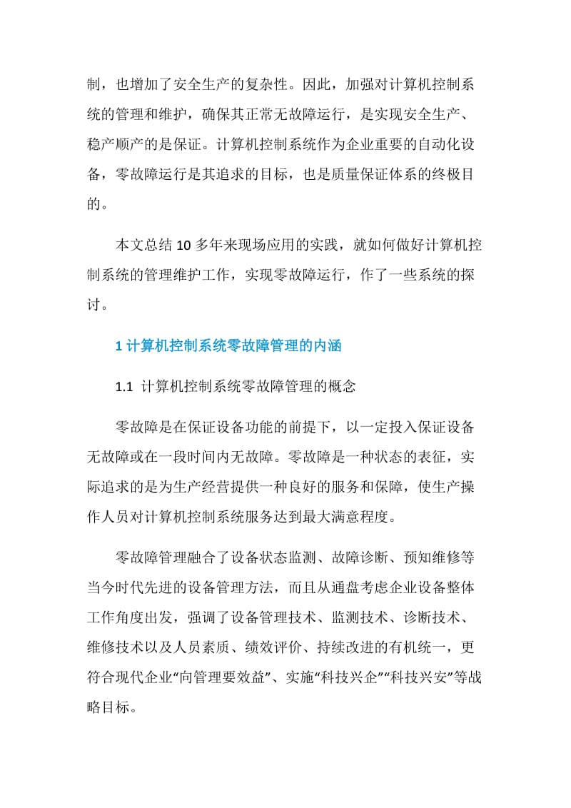 煤化工企业中计算机控制系统的零故障管理.doc_第2页