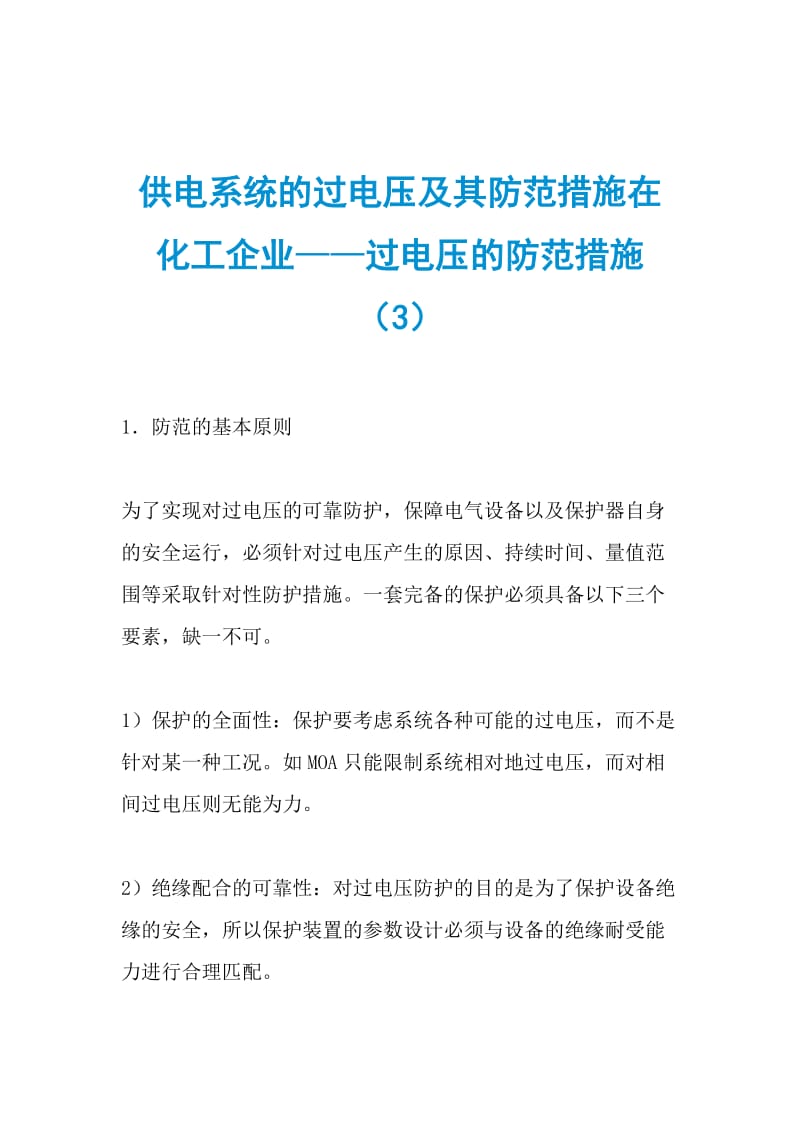 供电系统的过电压及其防范措施在化工企业——过电压的防范措施（3）.doc_第1页