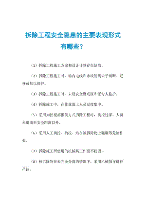 拆除工程安全隐患的主要表现形式有哪些？.doc