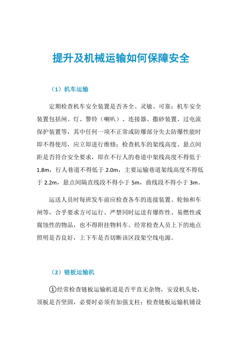 提升及机械运输如何保障安全.doc_第1页