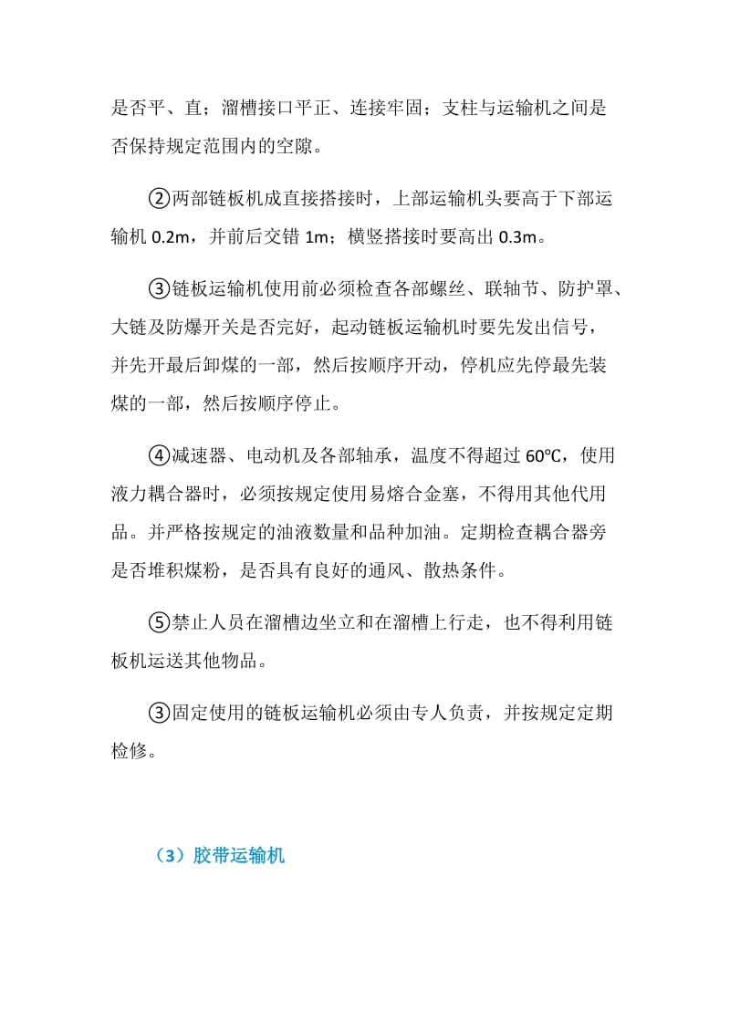 提升及机械运输如何保障安全.doc_第2页