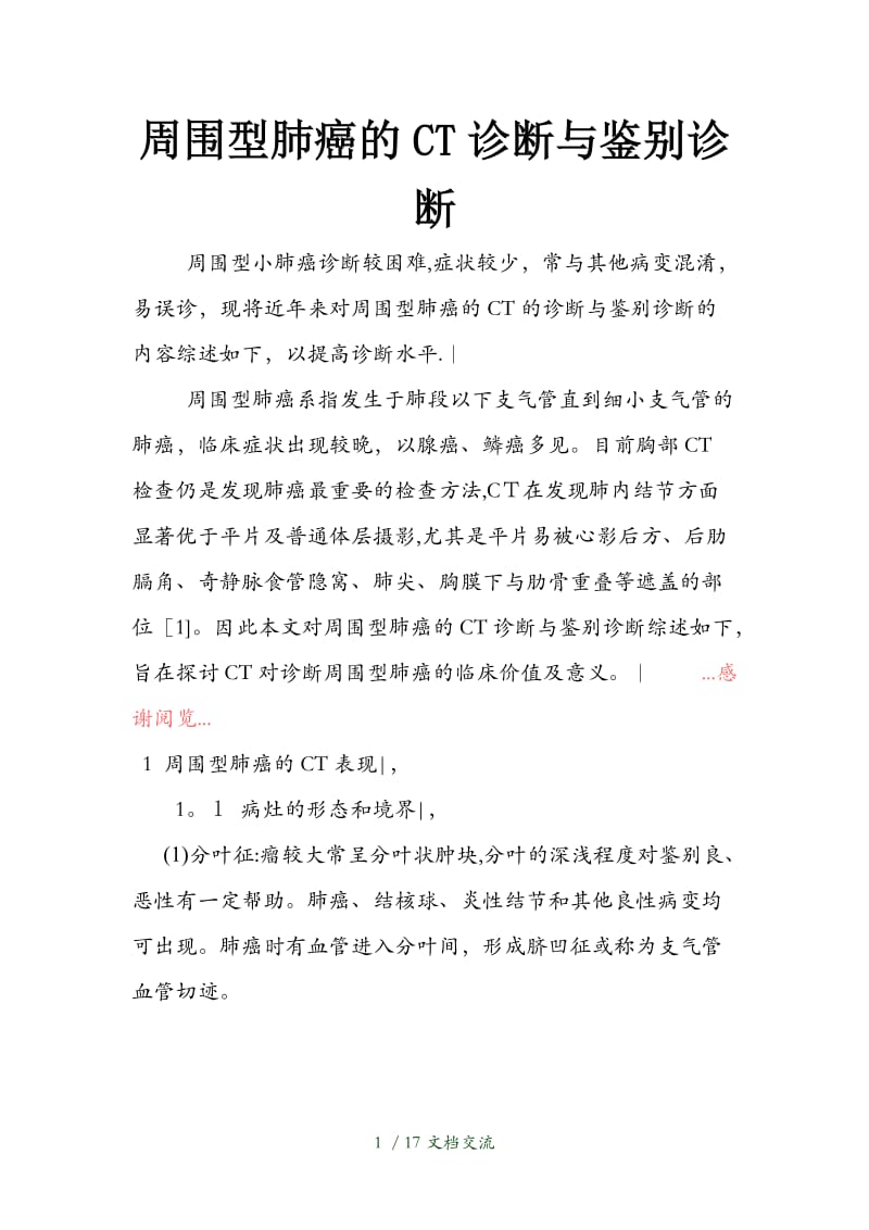 周围型肺癌的CT诊断与鉴别诊断分析（干货分享）.doc_第1页