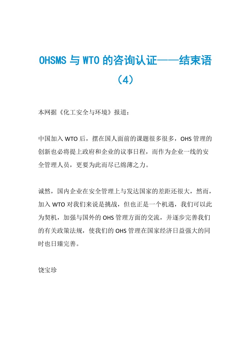 OHSMS与WTO的咨询认证——结束语（4）.doc_第1页