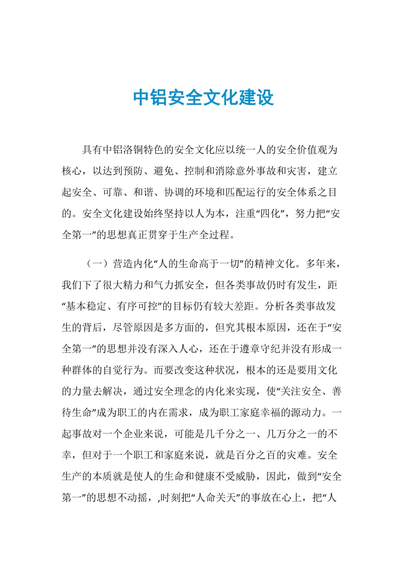 中铝安全文化建设.doc_第1页