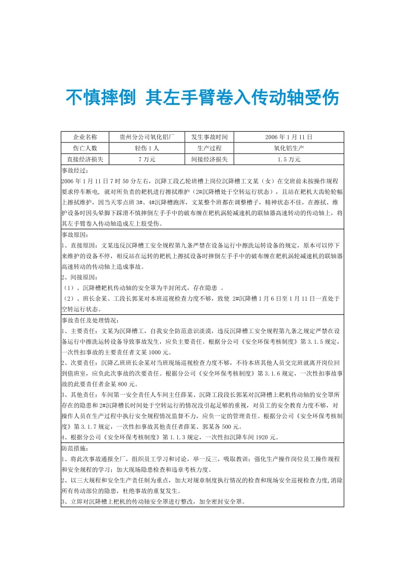 不慎摔倒 其左手臂卷入传动轴受伤.doc_第1页