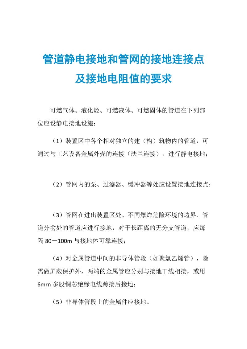 管道静电接地和管网的接地连接点及接地电阻值的要求.doc_第1页