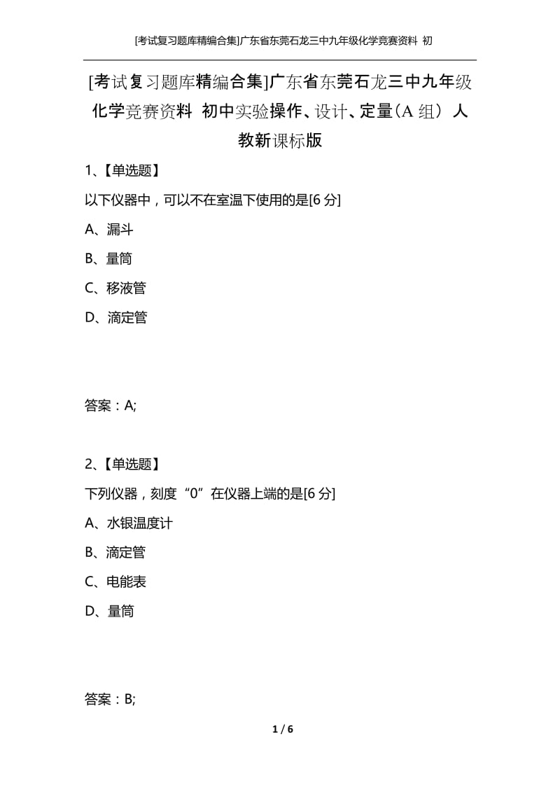 [考试复习题库精编合集]广东省东莞石龙三中九年级化学竞赛资料 初中实验操作、设计、定量（A组） 人教新课标版.docx_第1页