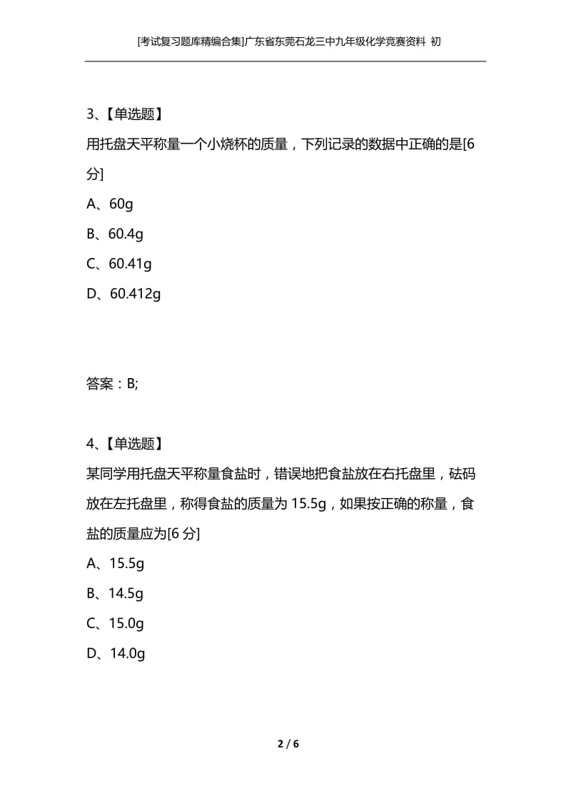 [考试复习题库精编合集]广东省东莞石龙三中九年级化学竞赛资料 初中实验操作、设计、定量（A组） 人教新课标版.docx_第2页