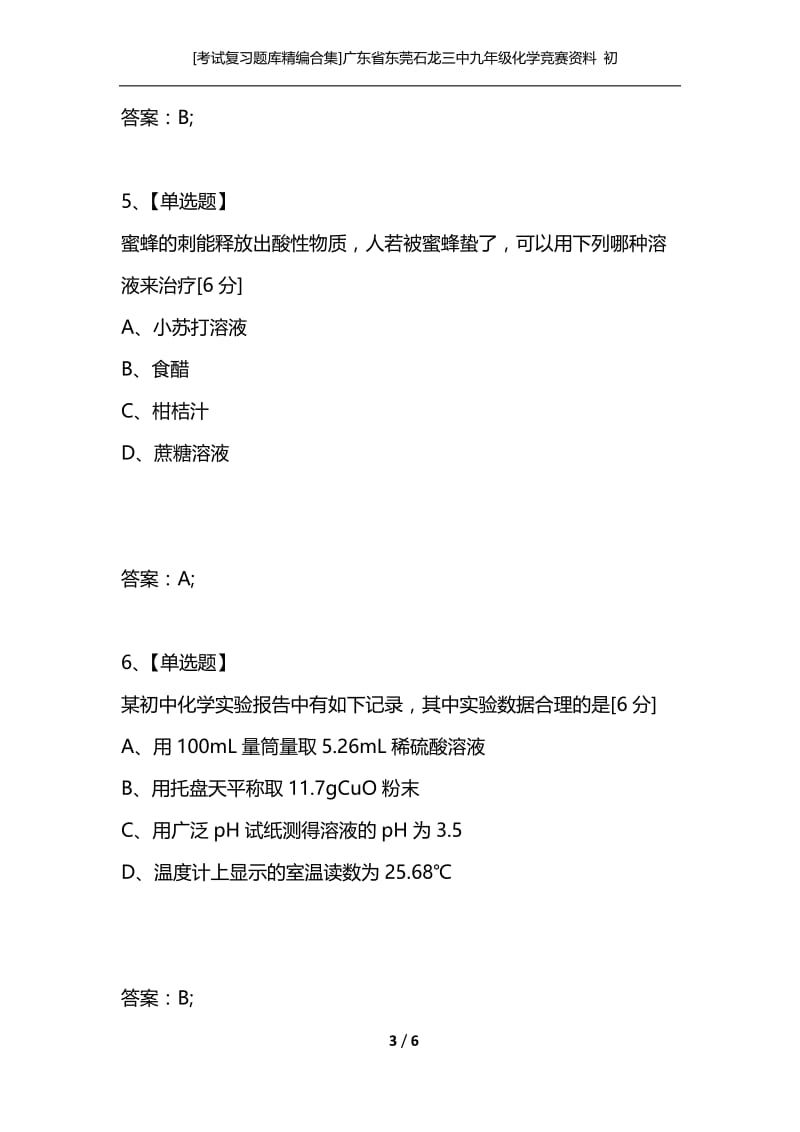 [考试复习题库精编合集]广东省东莞石龙三中九年级化学竞赛资料 初中实验操作、设计、定量（A组） 人教新课标版.docx_第3页