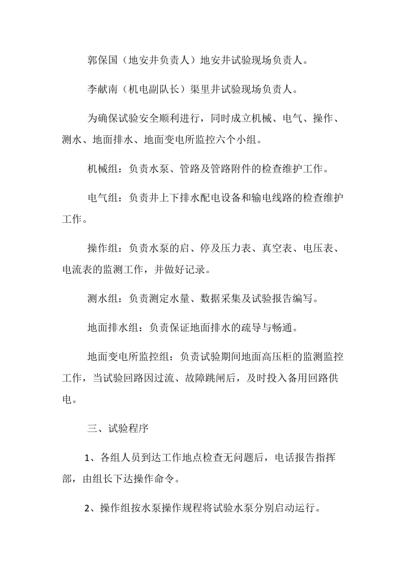 水泵联合排水试验安全措施.doc_第2页