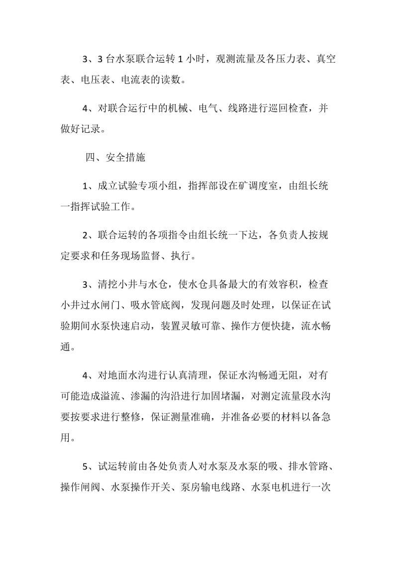 水泵联合排水试验安全措施.doc_第3页