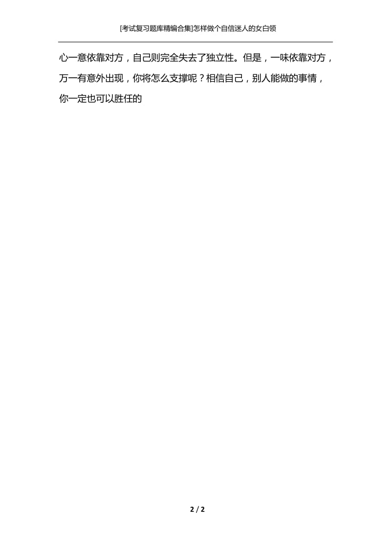 [考试复习题库精编合集]怎样做个自信迷人的女白领.docx_第2页