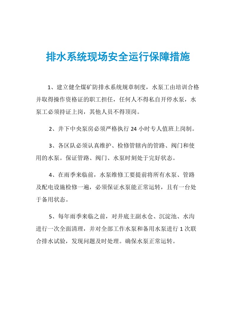 排水系统现场安全运行保障措施.doc_第1页