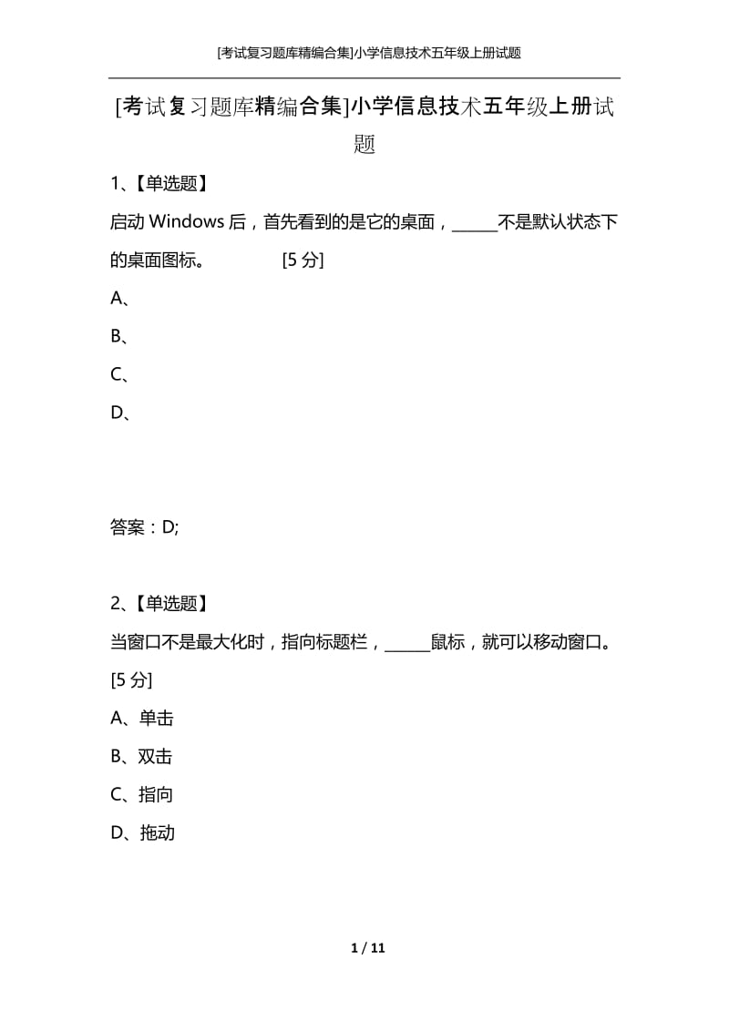 [考试复习题库精编合集]小学信息技术五年级上册试题.docx_第1页