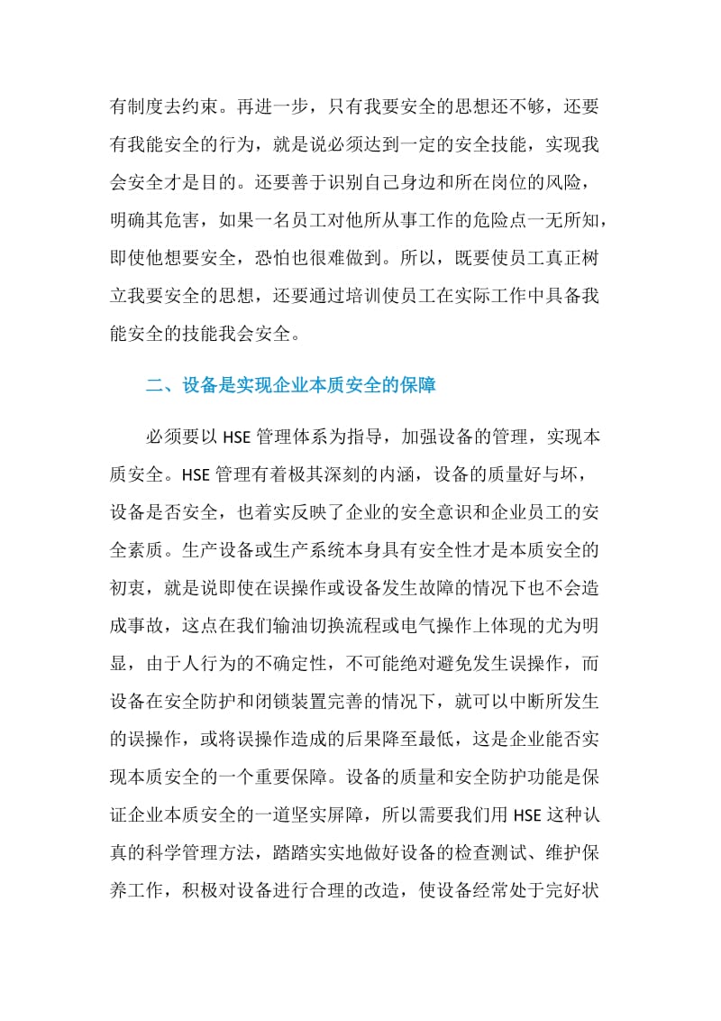 加强HSE体系建设是实现本质安全的保障.doc_第2页