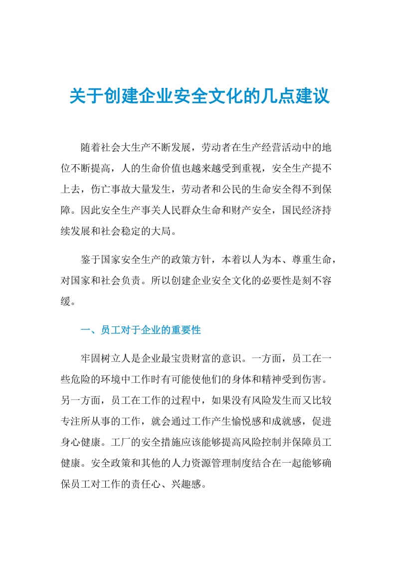 关于创建企业安全文化的几点建议.doc_第1页