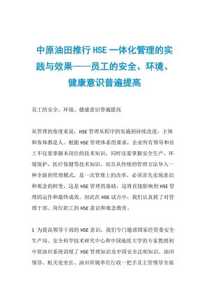 中原油田推行HSE一体化管理的实践与效果——员工的安全、环境、健康意识普遍提高.doc