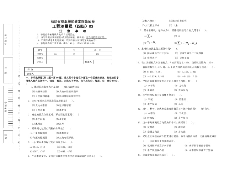 工程测量员理论四级(I).doc_第1页