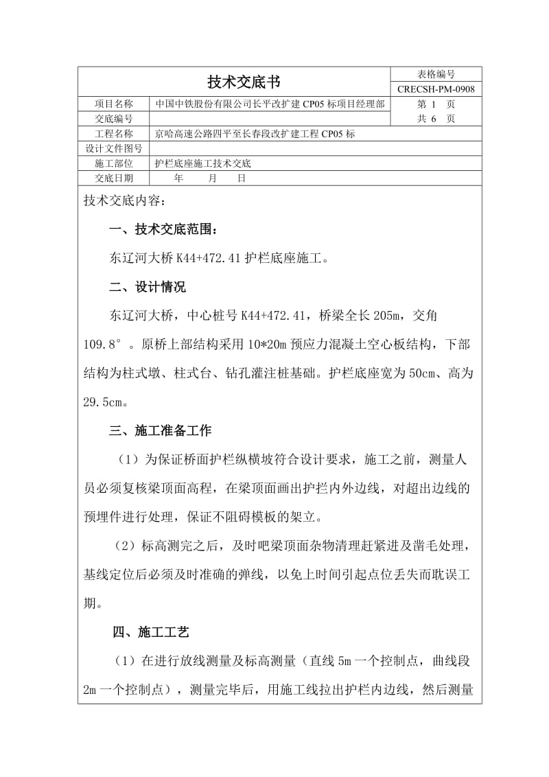 护栏底座施工技术交底.doc_第1页