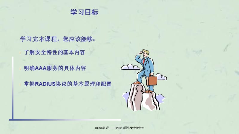 HCSE认证——HM043网络安全特性V课件.ppt_第2页