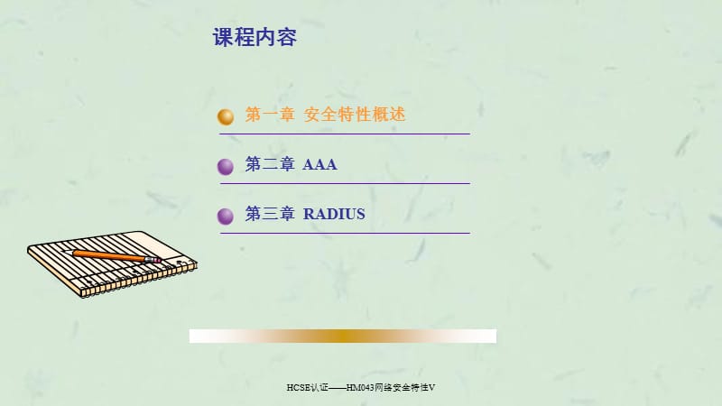 HCSE认证——HM043网络安全特性V课件.ppt_第3页