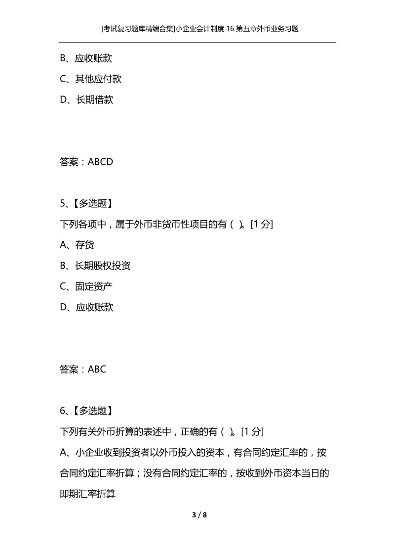 [考试复习题库精编合集]小企业会计制度16第五章外币业务习题.docx_第3页