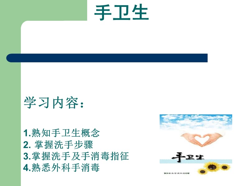 院感培训手卫生（经典实用）.ppt_第1页